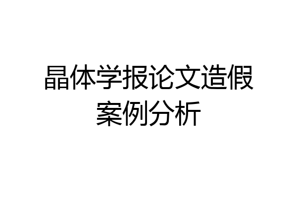 晶体学报论文造假案例分析