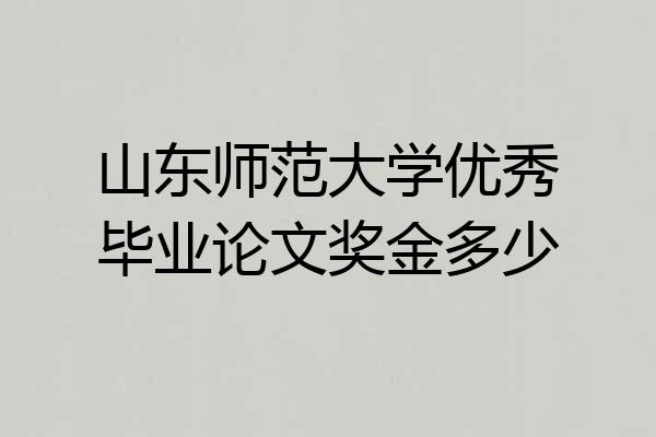 山东师范大学优秀毕业论文奖金多少