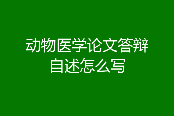动物医学论文答辩自述怎么写