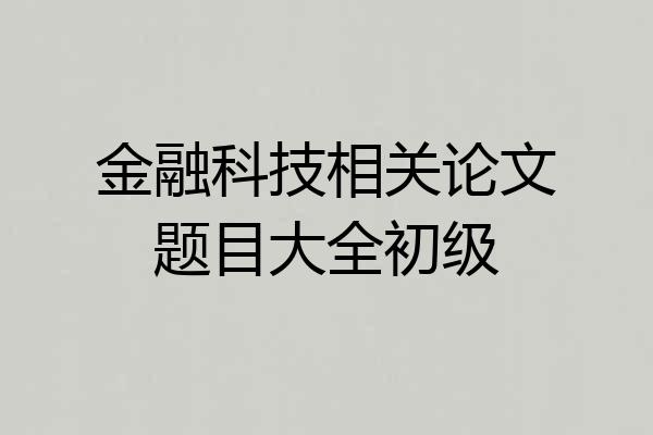 金融科技相关论文题目大全初级