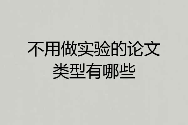 不用做实验的论文类型有哪些