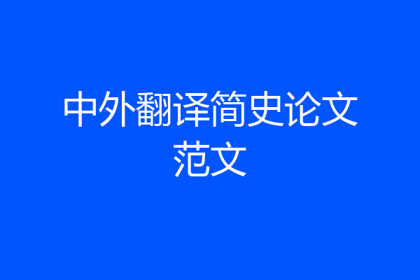 中外翻译简史论文范文