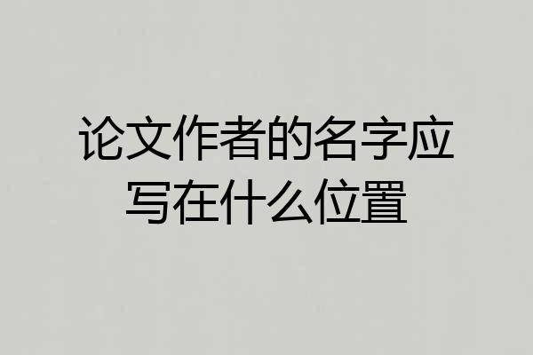 论文作者的名字应写在什么位置