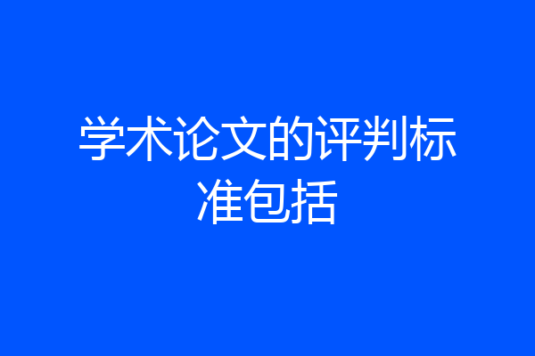 学术论文的评判标准包括