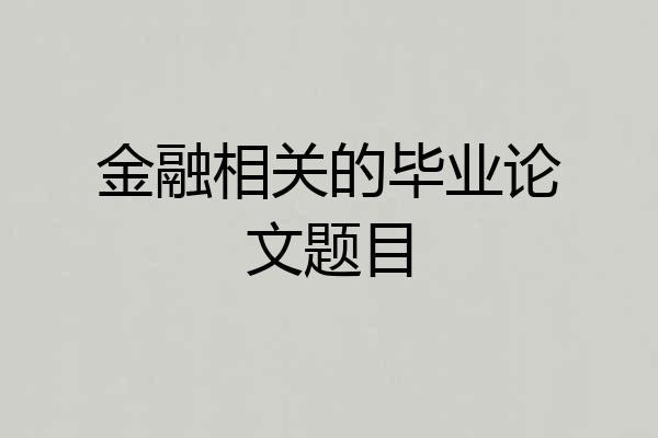 金融相关的毕业论文题目
