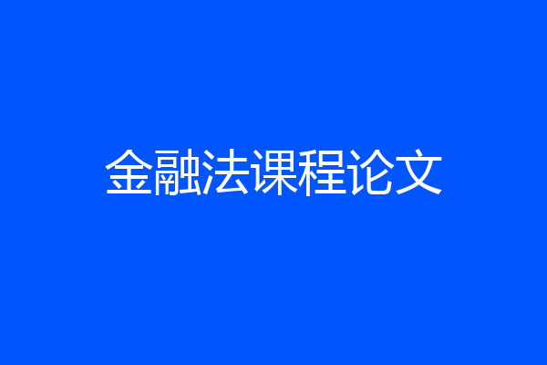 金融法课程论文