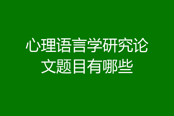 心理语言学研究论文题目有哪些