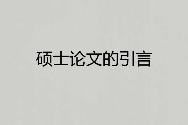 硕士论文的引言