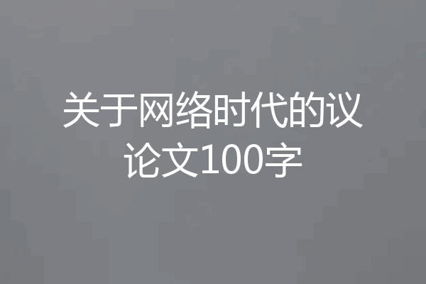 关于网络时代的议论文100字