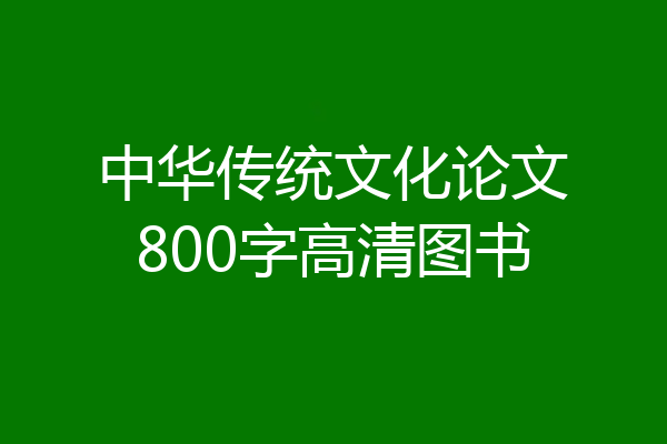 中华传统文化论文800字高清图书
