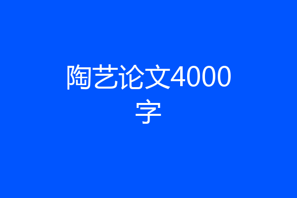 陶艺论文4000字