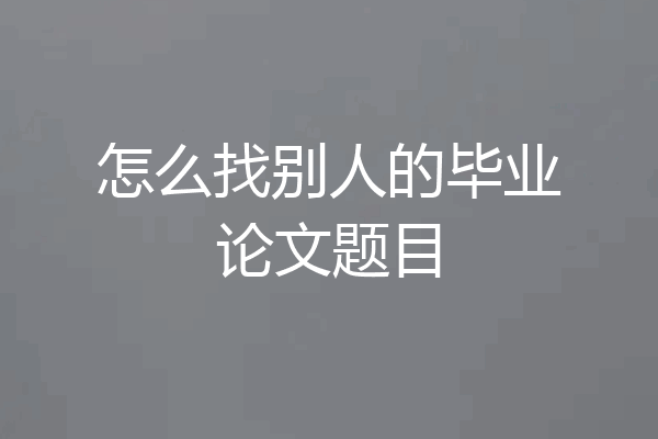 怎么找别人的毕业论文题目