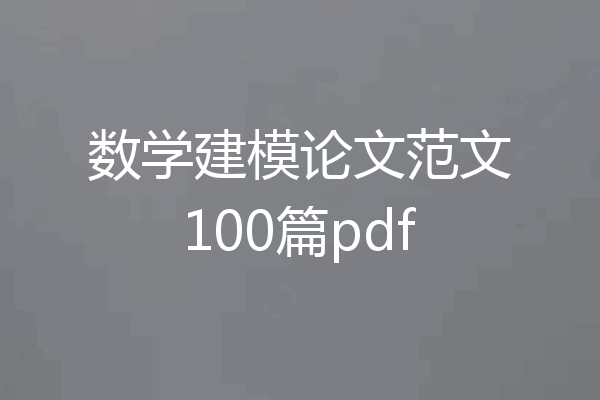 数学建模论文范文100篇pdf