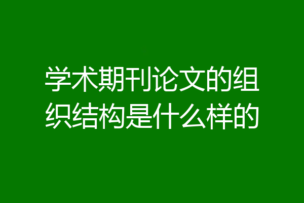 学术期刊论文的组织结构是什么样的