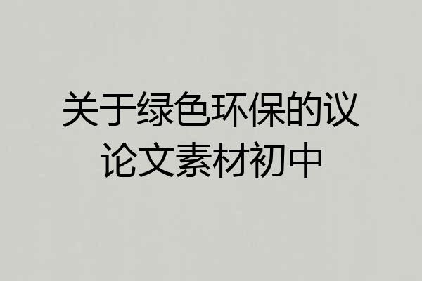 关于绿色环保的议论文素材初中