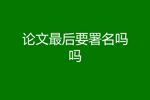 论文最后要署名吗吗