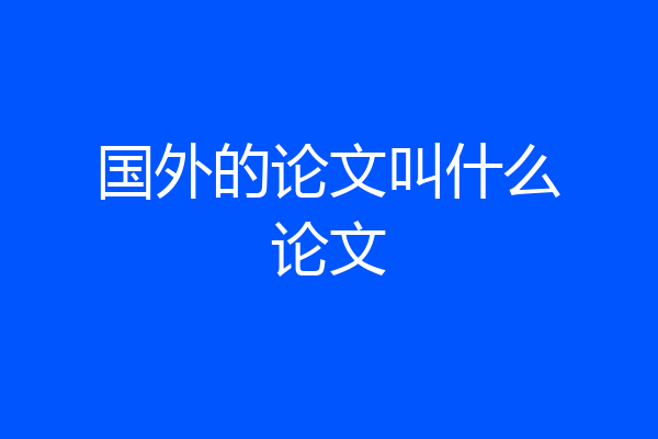 国外的论文叫什么论文