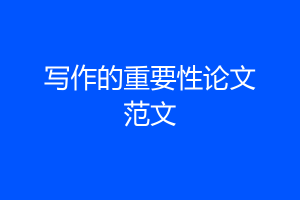 写作的重要性论文范文