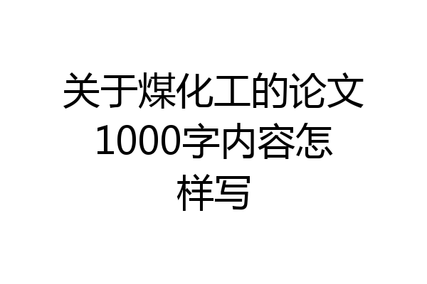 关于煤化工的论文1000字内容怎样写