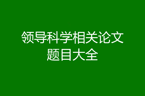 领导科学相关论文题目大全