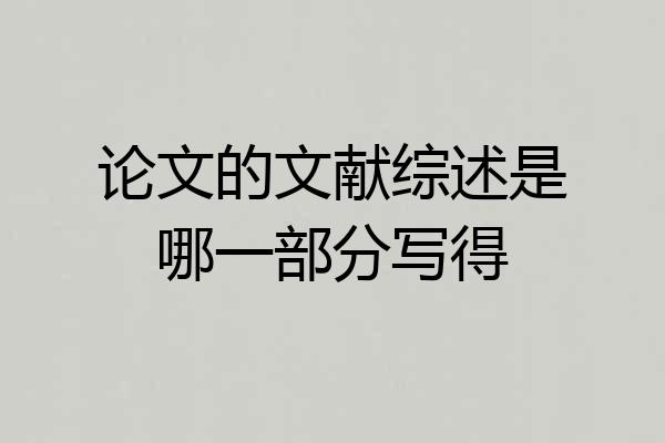 论文的文献综述是哪一部分写得