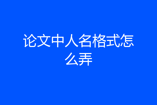论文中人名格式怎么弄
