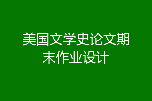 美国文学史论文期末作业设计