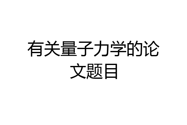 有关量子力学的论文题目