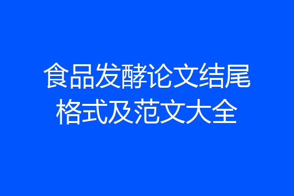 食品发酵论文结尾格式及范文大全