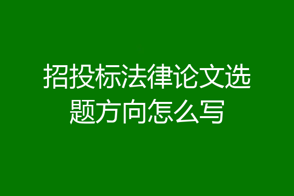 招投标法律论文选题方向怎么写