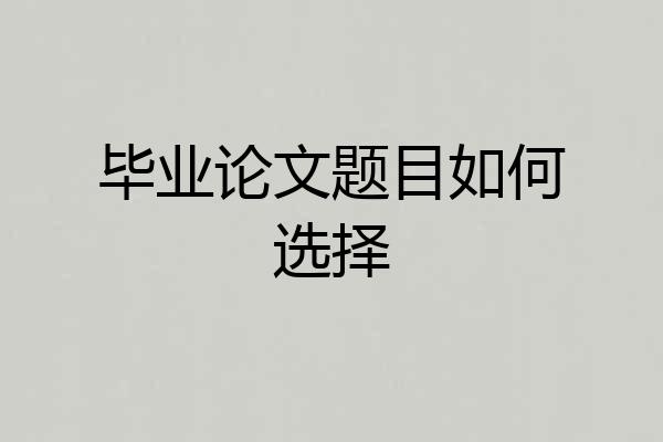 毕业论文题目如何选择