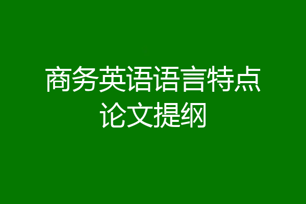 商务英语语言特点论文提纲