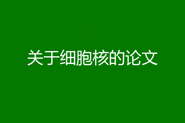 关于细胞核的论文