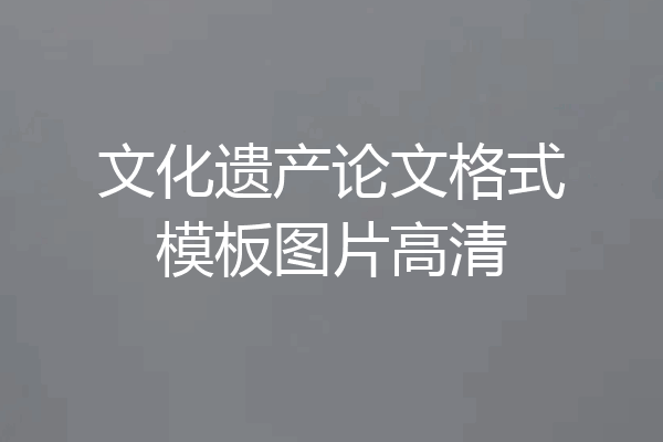 文化遗产论文格式模板图片高清