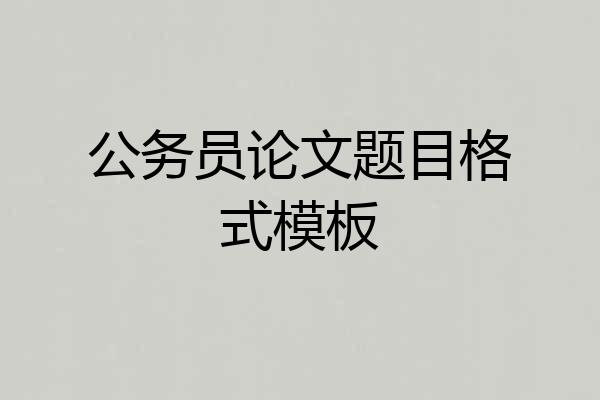 公务员论文题目格式模板
