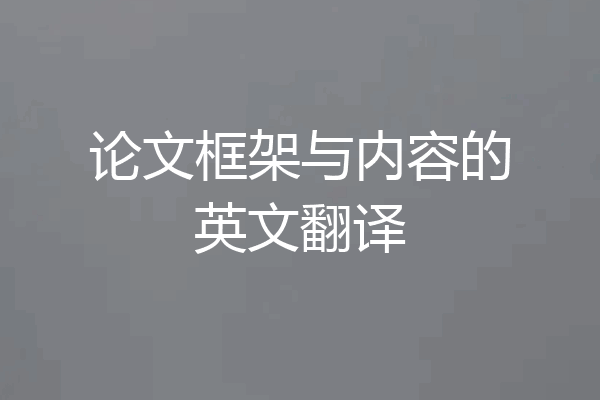 论文框架与内容的英文翻译