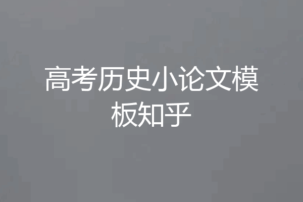 高考历史小论文模板知乎