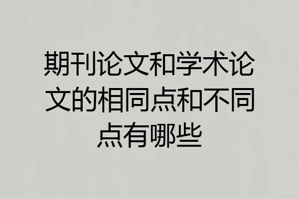 期刊论文和学术论文的相同点和不同点有哪些