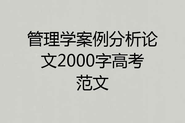 管理学案例分析论文2000字高考范文