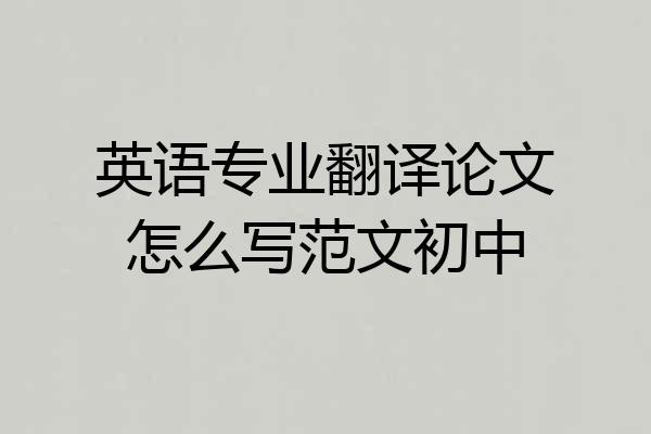 英语专业翻译论文怎么写范文初中