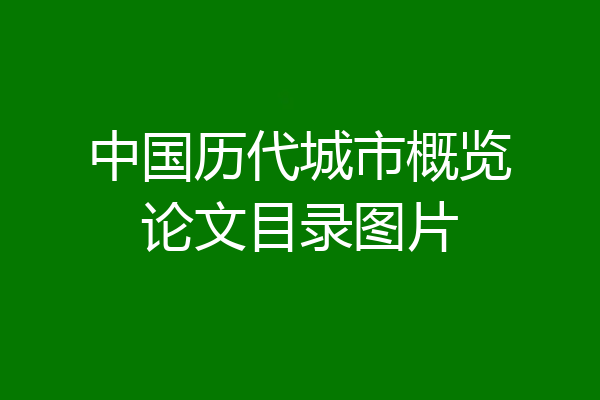 中国历代城市概览论文目录图片