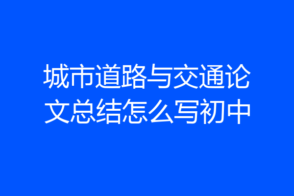 城市道路与交通论文总结怎么写初中