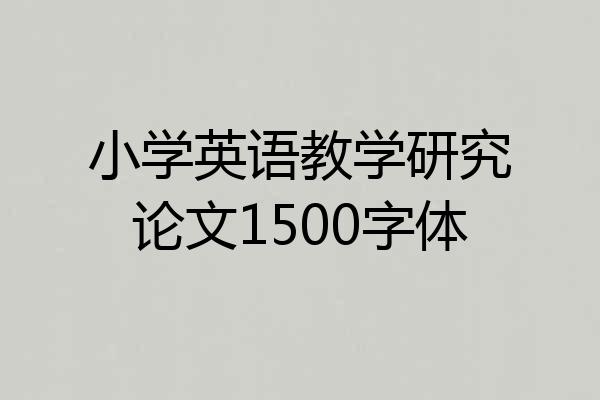 小学英语教学研究论文1500字体