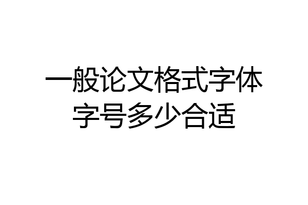 一般论文格式字体字号多少合适