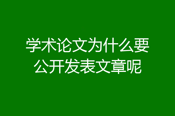 学术论文为什么要公开发表文章呢
