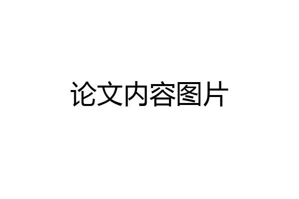 论文内容图片
