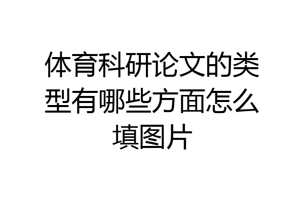 体育科研论文的类型有哪些方面怎么填图片