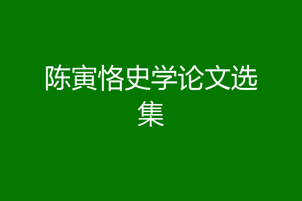陈寅恪史学论文选集