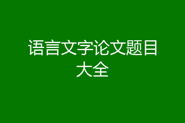 语言文字论文题目大全