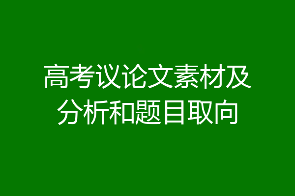 高考议论文素材及分析和题目取向